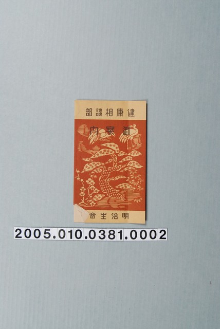 明治生命保險株式會社健康相談部御案內 (共3張)