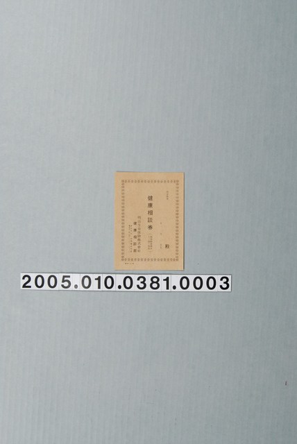 健康相談券 (共3張)