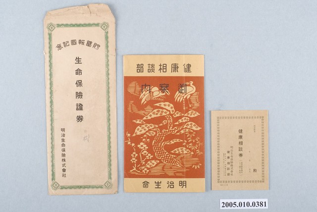 明治生命保險株式會社生命保險證劵組 (共1張)