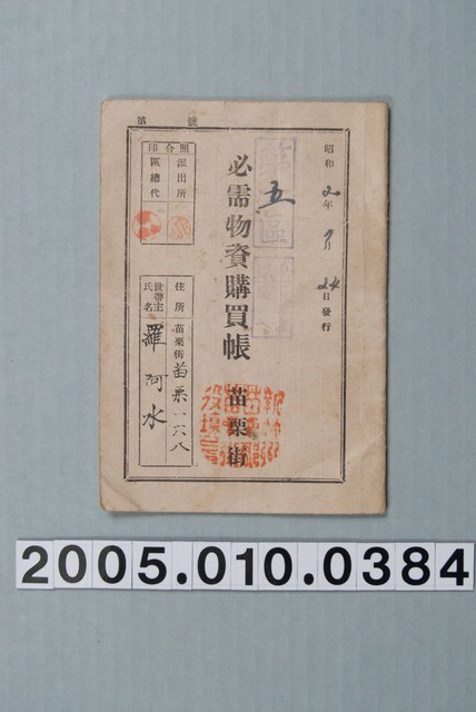 羅阿水持有必須物資購買帳 (共7張)