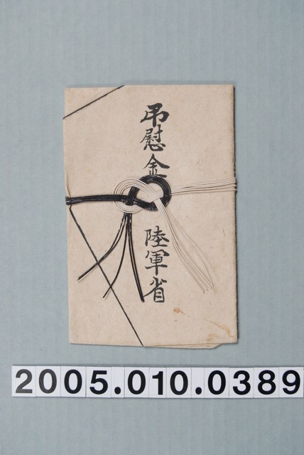 陸軍省香奠弔慰金 (共1張)