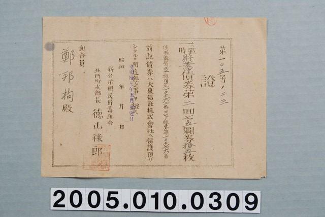 戰時貯蓄債劵 (共2張)