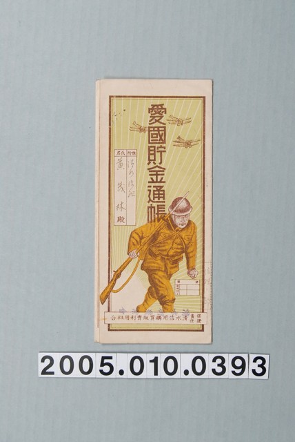 愛國貯金通帳 (共3張)
