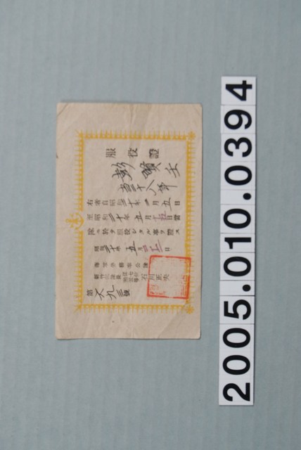 彭賢壬昭和20年服役證 (共1張)