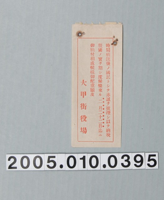 大甲街役場戰時納稅報國單 (共1張)