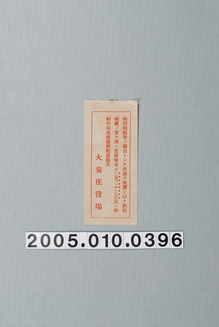 大安庄役場戰後納稅報國單 (共1張)