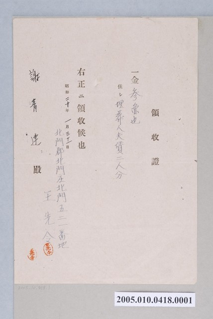 昭和20年王先令給謝青連之收據 (共1張)
