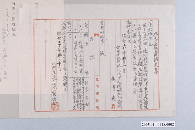 昭和20年謝青連呈臺南州知事埋葬救助費請求書 (共1張)