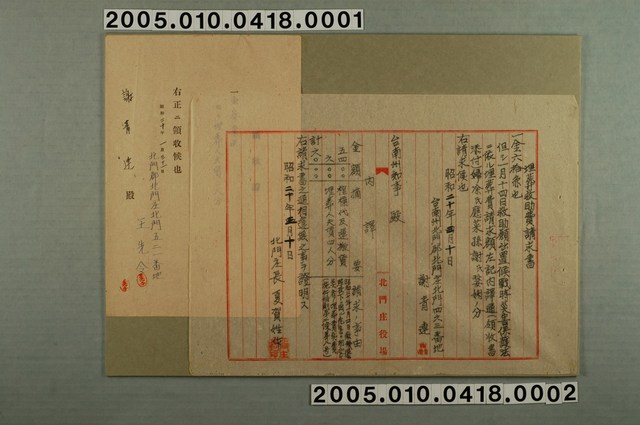 昭和20年謝青連呈臺南州知事埋葬救助費請求書與埋葬費收據 (共2張)