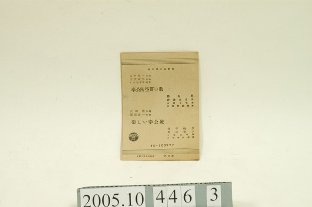 日蓄工業株式會社出品「赤盤」編號「100777」日語歌曲專輯《奉公防空群之歌》歌曲解說書 (共13張)