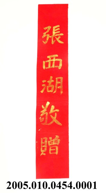 榮譽入伍祝詞紅紙張西湖敬贈 (共1張)