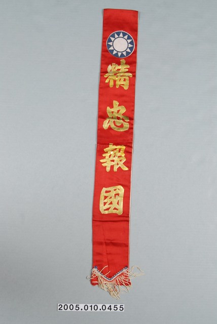 精忠報國入伍紀念布條 (共1張)