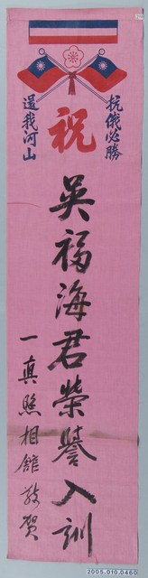 吳福海入伍紀念旗一真照相館贈 (共1張)