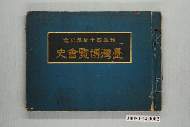 織田真實編《臺灣博覽會史》 (共1張)