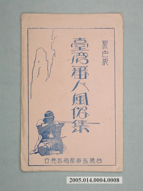 生蕃屋商店發行「臺灣原住民風俗集」明信片封套 (共2張)