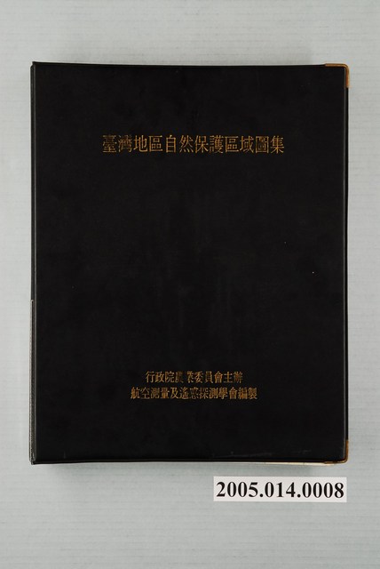 《臺灣地區自然保護區域圖集》 (共1張)