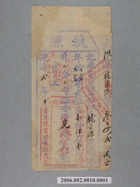 光緒2年毛少翁社董事給楊渠源執照 (共1張)