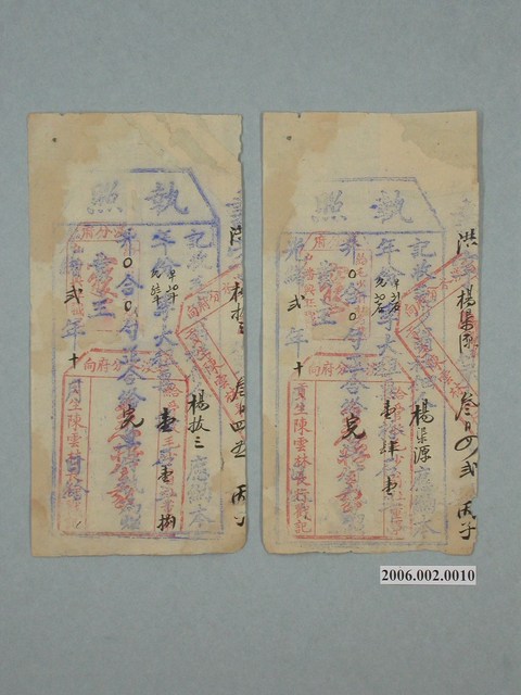 光緒2年毛少翁社董事給楊渠源與楊拔三執照 (共1張)