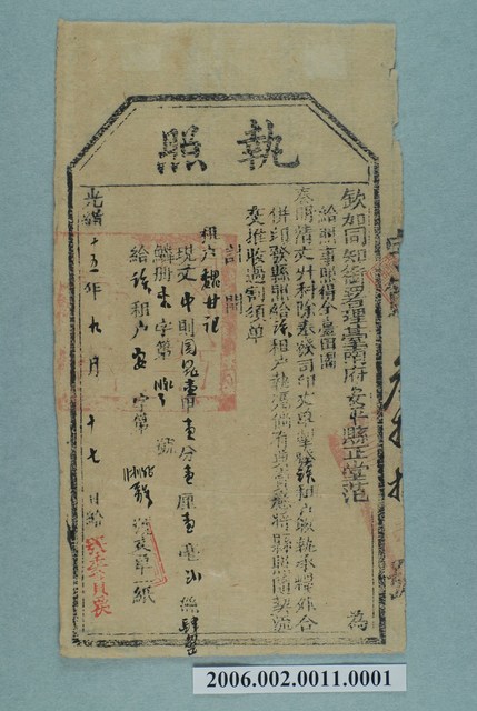 光緒14年欽加同知銜署理臺南府安平縣正堂范給租戶魏甘記執照 (共1張)