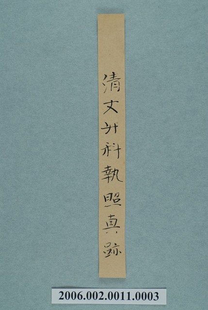 清文升科執照真跡 (共1張)