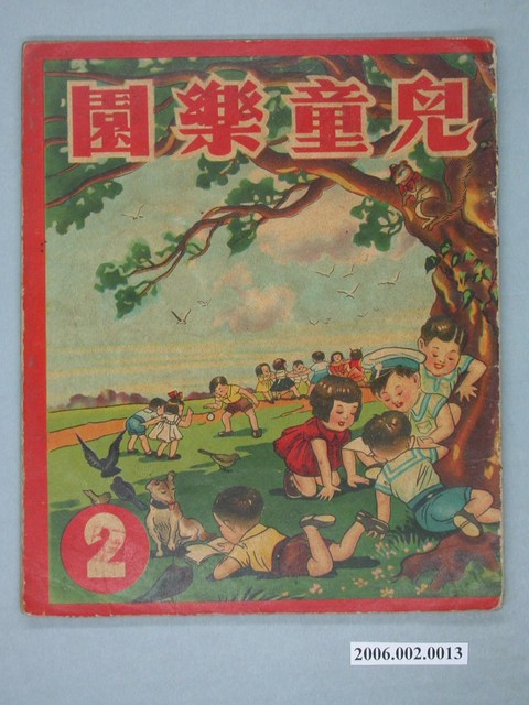 《兒童樂園》第2期 (共34張)