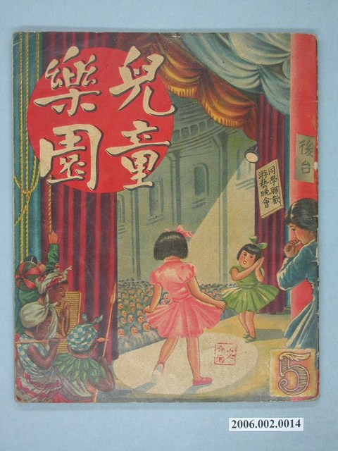 《兒童樂園》第5期 (共4張)