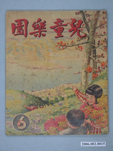 《兒童樂園》第6期 (共4張)