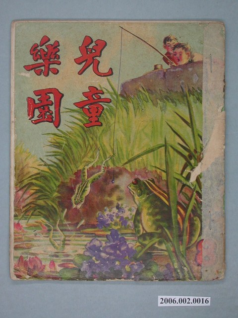 《兒童樂園》第8期 (共4張)