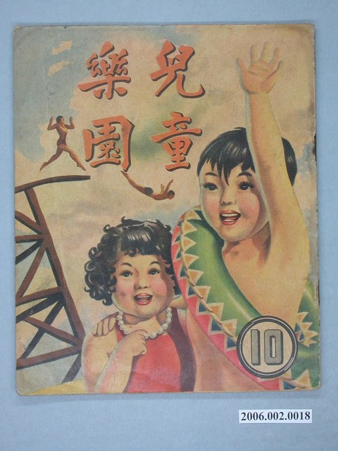 《兒童樂園》第10期 (共4張)