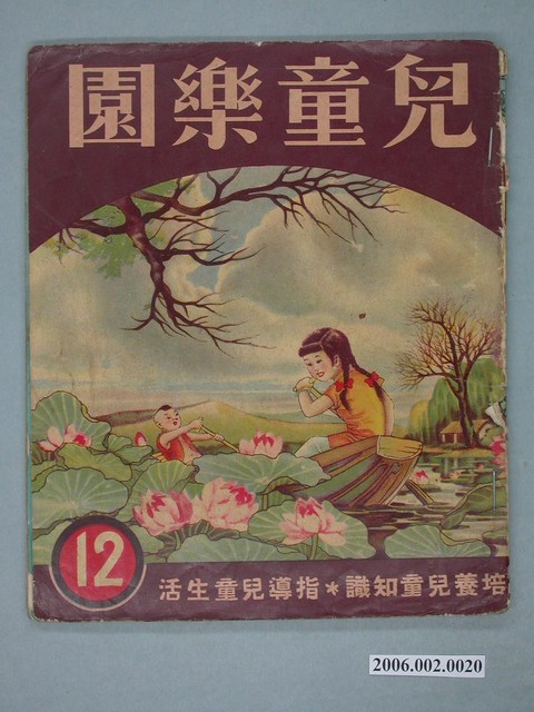 《兒童樂園》第12期 (共4張)