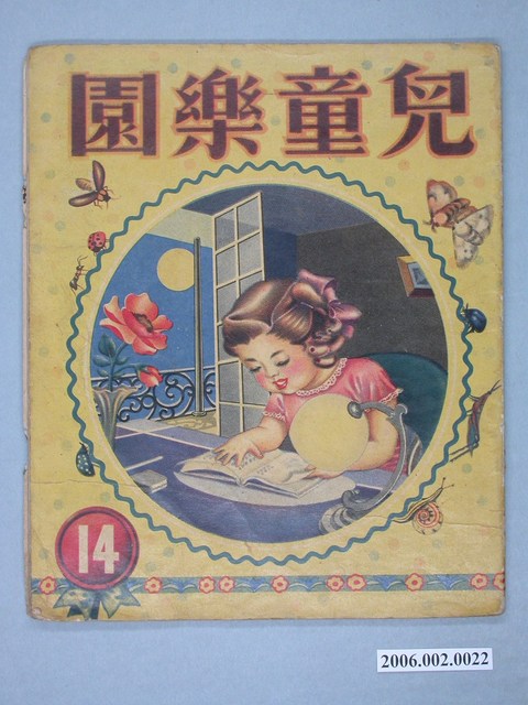 《兒童樂園》第14期 (共4張)