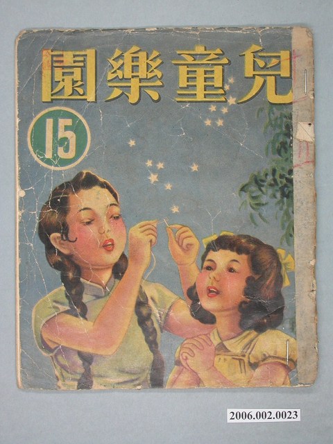 《兒童樂園》第15期 (共4張)