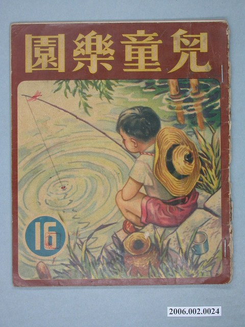 《兒童樂園》第16期 (共4張)