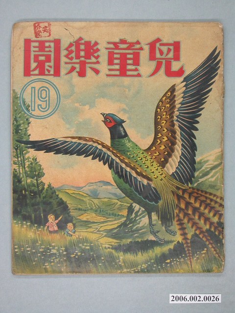 《兒童樂園》第19期 (共4張)