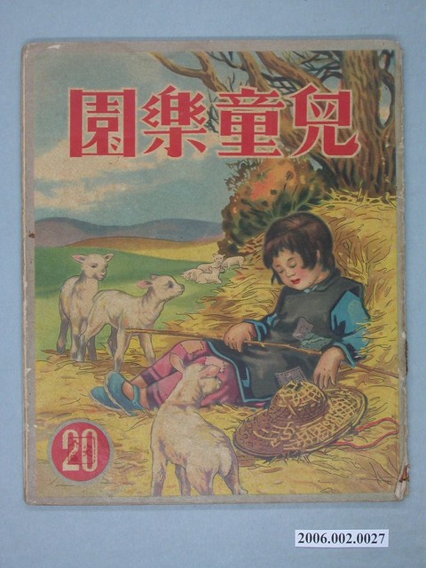 《兒童樂園》第20期 (共4張)