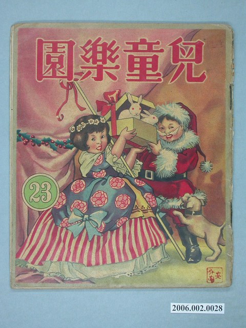 《兒童樂園》第23期 (共4張)