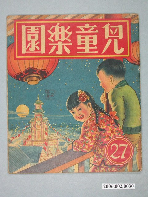 《兒童樂園》第27期 (共4張)