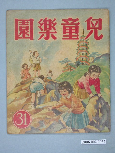 《兒童樂園》第31期 (共4張)