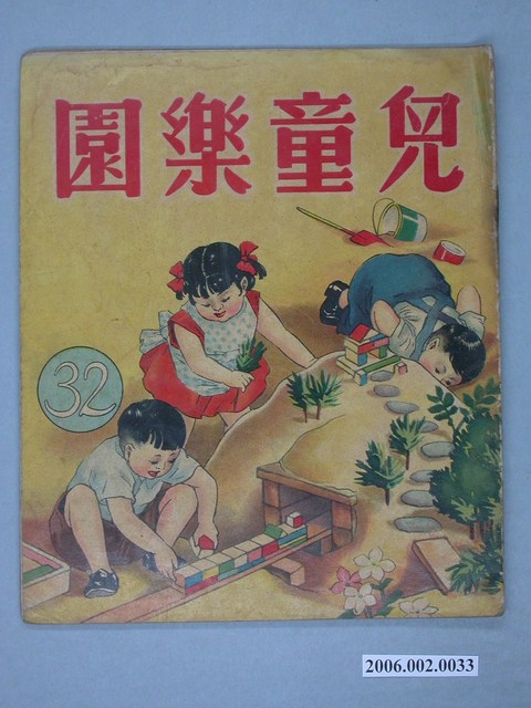 《兒童樂園》第32期 (共6張)