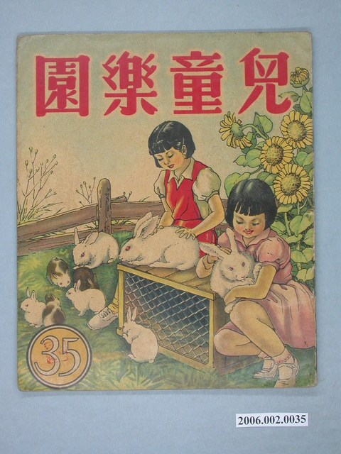 《兒童樂園》第35期 (共4張)