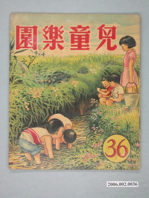 《兒童樂園》第36期 (共4張)