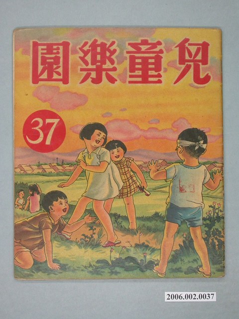 《兒童樂園》第37期 (共4張)