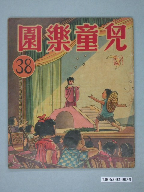 《兒童樂園》第38期 (共4張)