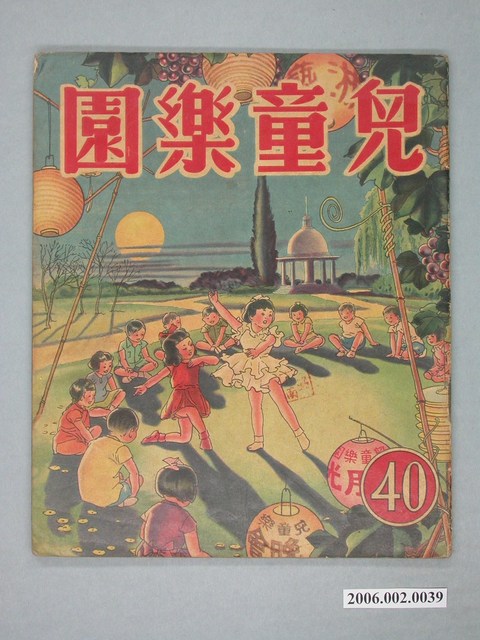 《兒童樂園》第40期 (共4張)