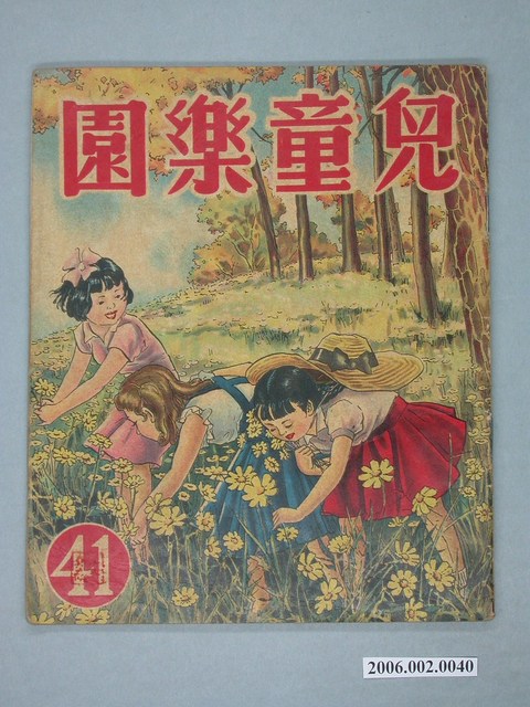 《兒童樂園》第41期 (共4張)