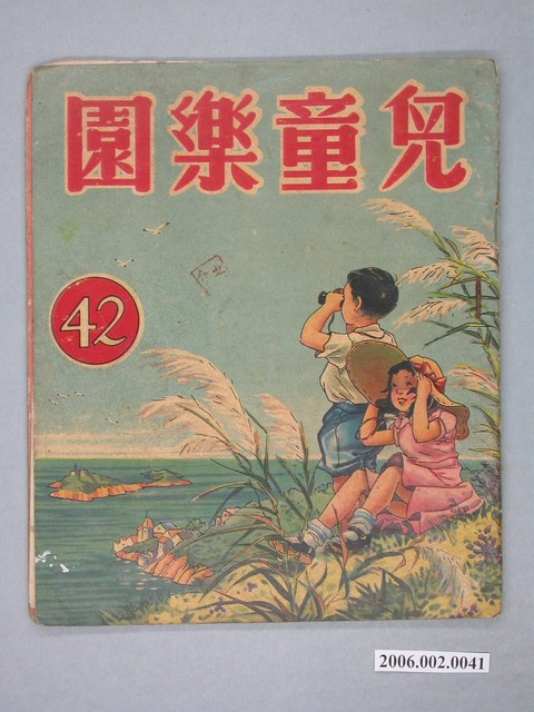 《兒童樂園》第42期 (共4張)