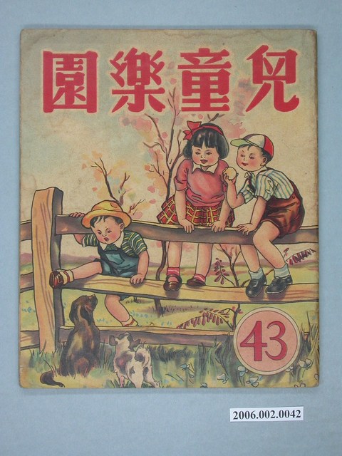 《兒童樂園》第43期 (共4張)