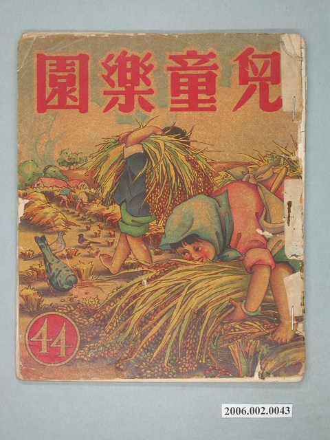 《兒童樂園》第44期 (共4張)