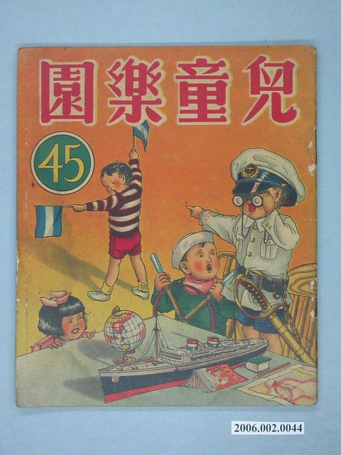 《兒童樂園》第45期 (共4張)