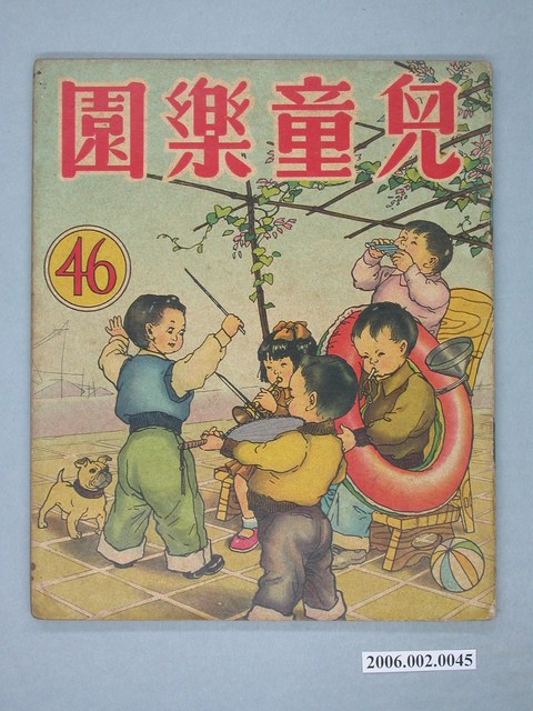 《兒童樂園》第46期 (共4張)